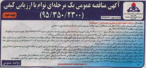 آگهی مناقصه عمومی یک مرحله ای ، مناقصه پیمان غذایی مراکز انتقال نفت ... نوبت دوم