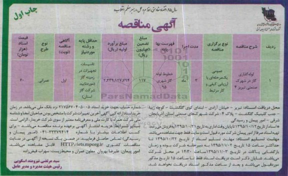 آگهی مناقصه , مناقصه لوله گذاری گاز در شهرک صنعتی تبریز