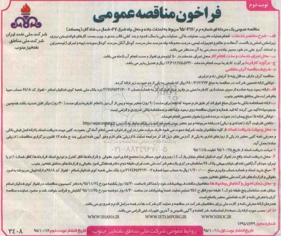 فراخوان مناقصه عمومی,فراخوان مناقصه احداث جاده و محل چاه شرق 067 شمال ب شادگان نوبت دوم