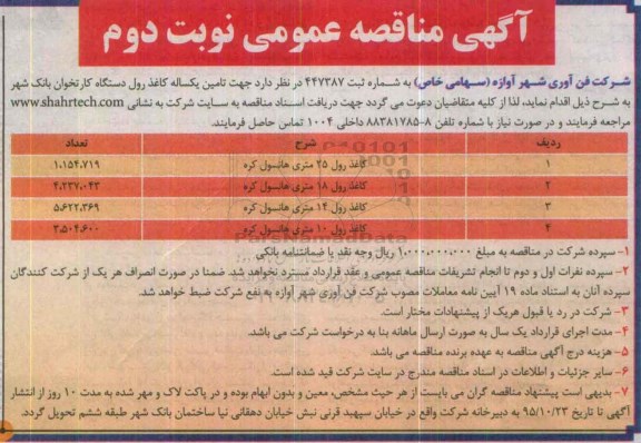 آگهی مناقصه عمومی, مناقصه تامین یکساله کاغذ رول دستگاه کارتخوان بانک نوبت دوم