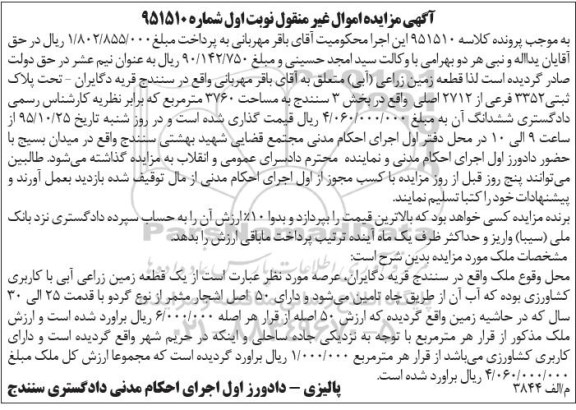 مزایده,مزایده زمین زراعی آبی مساحت 3760متر نوبت اول