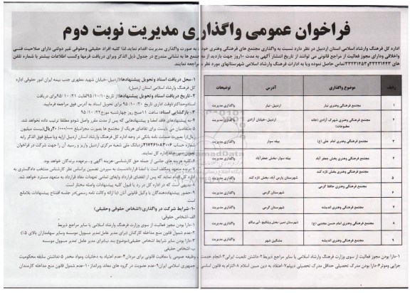 فراخوان عمومی , فراخوان واگذاری مدیریت نوبت دوم