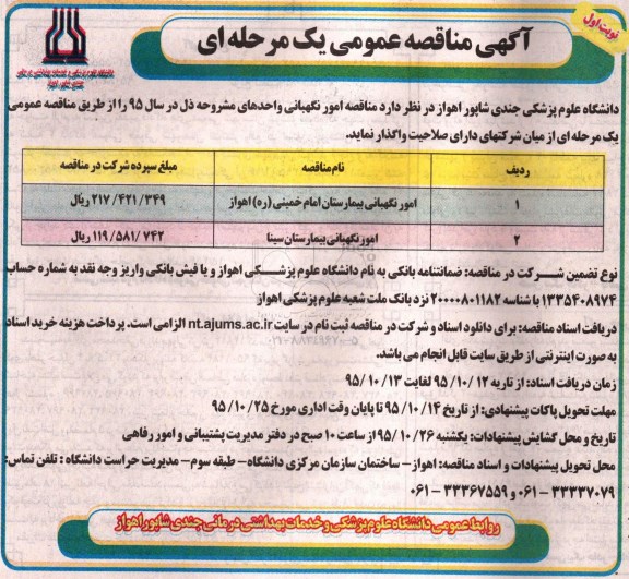 آگهی مناقصه عمومی یک مرحله ای,مناقصه امور نگهبانی بیمارستان ها