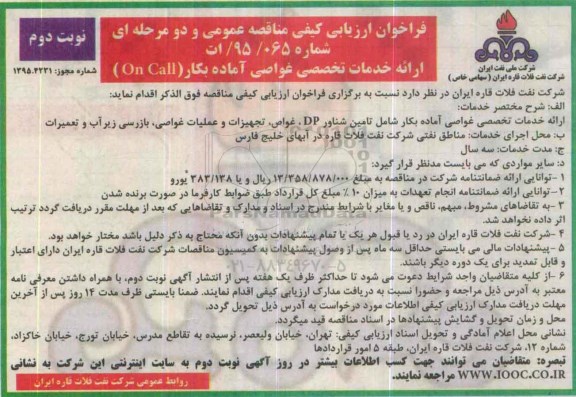 فراخوان ، فراخوان ارائه خدمات تخصصی غواصی آماده بکار on call - نوبت دوم