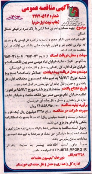 آگهی مناقصه عمومی, مناقصه تهیه مصالح و اجرای خط کشی با رنگ سرد ترافیکی شمال استان