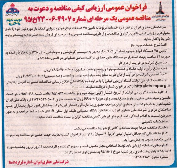 فراخوان خدمات مربوط به تامین 75 دستگاه انواع خودرو سواری کمک دار- نوبتدوم