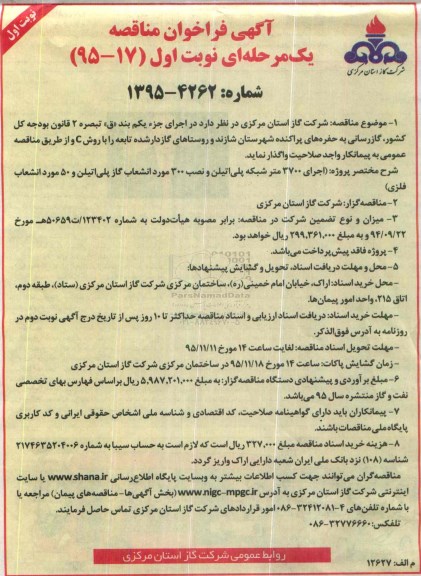 آگهی فراخوان مناقصه , فراخوان مناقصه اجرای 3700 متر شبکه پلی اتیلن و نصب 300 مورد انشعاب گاز پلی اتیلن و...