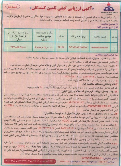 آگهی ارزیابی کیفی تامین کنندگان , ارزیابی کیفی P/F ATLAS COPCO نوبت دوم