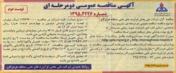 آگهی مناقصه عمومی, مناقصه حجمی /زمانی اداره امور انبار نفت نوبت دوم