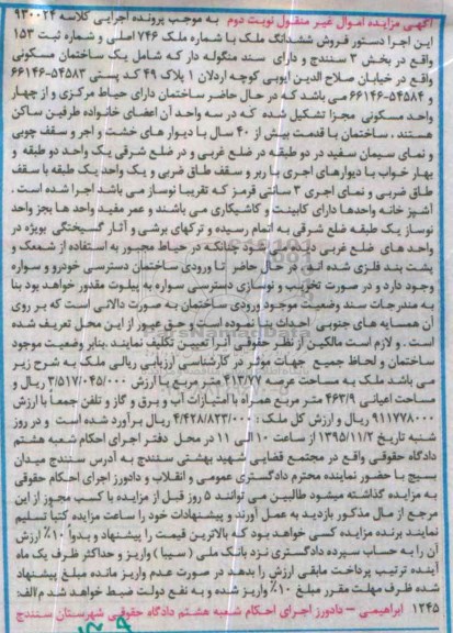 مزایده,مزایده ششدانگ ملک بخش سه سنندج قدمت بیش از 40 سال