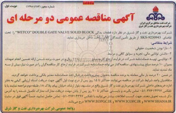 آگهی مناقصه عمومی دو مرحله ای , مناقصه قطعات یدکی WETCO DOUBLE GATE VALVE SOLID BLOCK