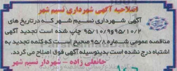 اصلاحیه , مناقصه خرید وسایل بازی کودکان