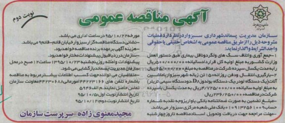 آگهی مناقصه عمومی , مناقصه جمع آوری و اتلاف سگهای ولگرد و ناقل بیماری- نوبت دوم