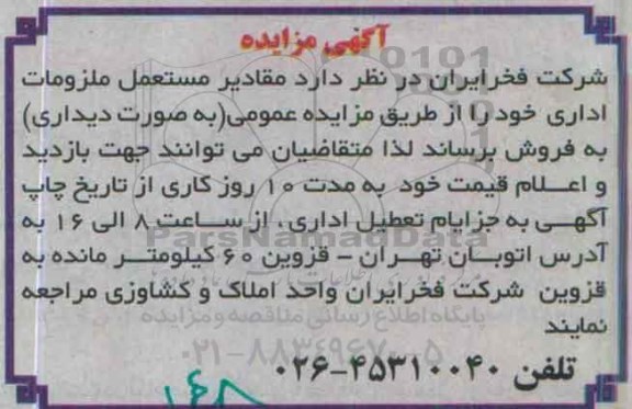 مزایده مقادیر مستعمل ملزومات اداری