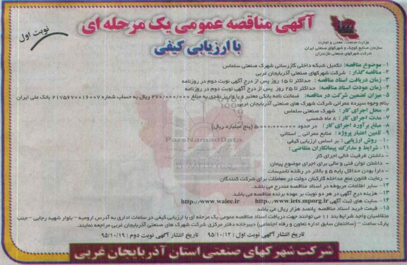 آگهی مناقصه عمومی, مناقصه تکمیل شبکه داخلی گازرسانی