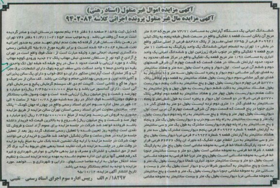 مزایده,مزایده ششدانگ اعیانی اپارتمان با 2.3 متر بالکن قطعه 8 تفکیکی