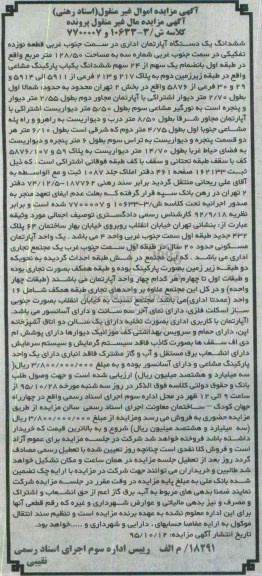 مزایدهمزایده ششدانگ اپارتمان اداری سمت جنوب غربی