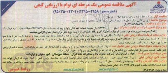 آگهی مناقصه عمومی یک مرحله ای،آگهی مناقصه عمومی یک مرحله ای پیمان غذایی مراکز نفت شهید لرستانی- نوبت دوم