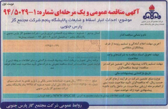 آگهی مناقصه عمومی, مناقصه احداث انبار اسقاط و ضایعات پالایشگاه پنجم