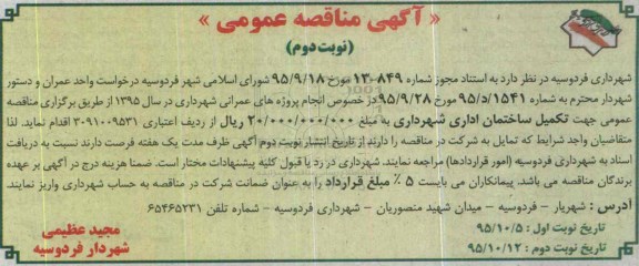 آگهی مناقصه عمومی, مناقصه تکمیل ساختمان اداری نوبت دوم