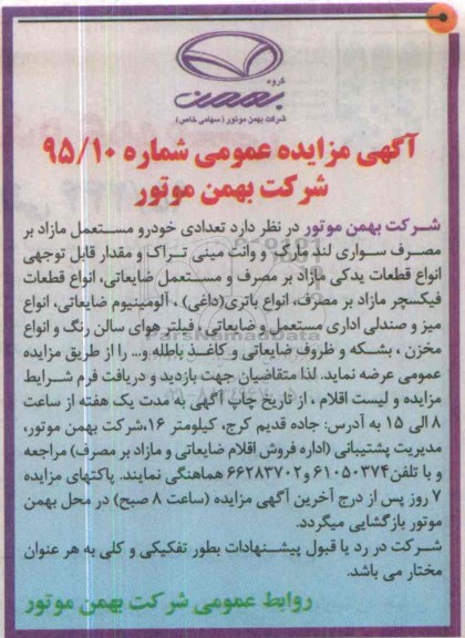 آگهی مزایده عمومی , مزایده تعدادی خودرو مستعمل مازاد بر مصرف سواری لند مارک و ....