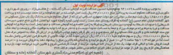 مزایده,مزایده سه دانگ منزل مسکونی به کلاسه 941089 نوبت اول