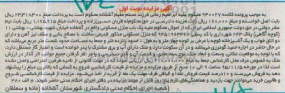مزایده,مزایده منزل مسکونی شصت مترمربع کلاسه 940253 نوبت اول