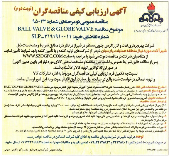 آگهی ارزیابی کیفی مناقصه گران, مناقصه BALL VALVE &GLOBEVALVE - نوبت دوم
