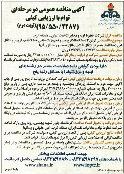 مناقصه باز کردن 3 دستگاه الکتروپمپ و تجهیزات جانبی ... -نوبت دوم
