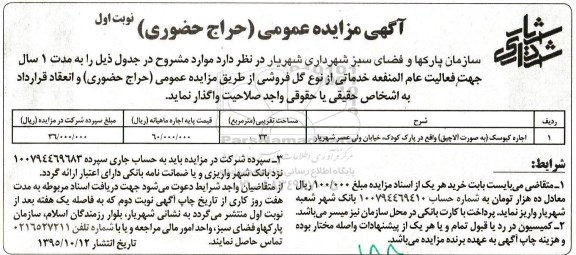 آگهی مزایده عمومی , مزایده اجاره کیوسک (به صورت آلاچیق)
