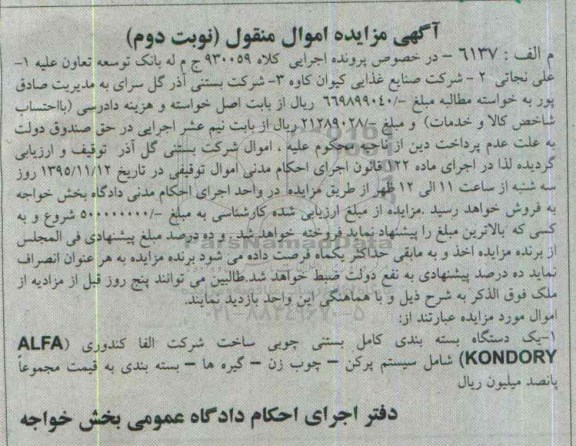 مزایده , مزایده یک دستگاه بسته بندی کامل بستنی چوبی نوبت دوم