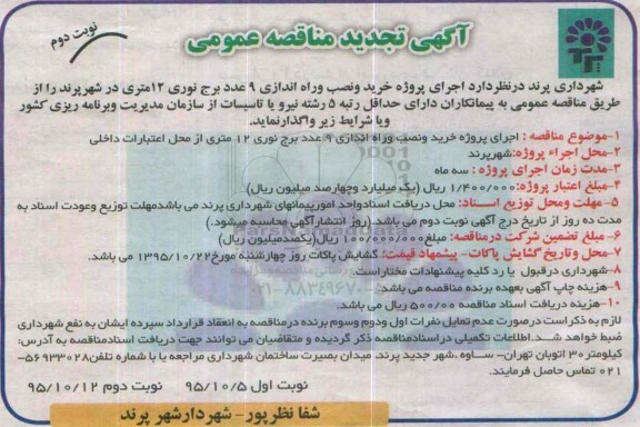 تجدید آگهی مناقصه عمومی,مناقصه پروژه خرید و نصب و راه اندازی 9 عدد برج نوری نوبت دوم