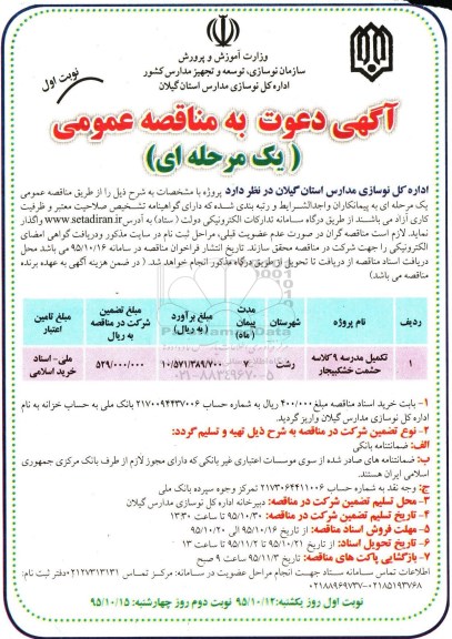 آگهی دعوت به مناقصه عمومی یک مرحله ای , مناقصه تکمیل مدرسه 9 کلاسه حشمت خشکبیجار