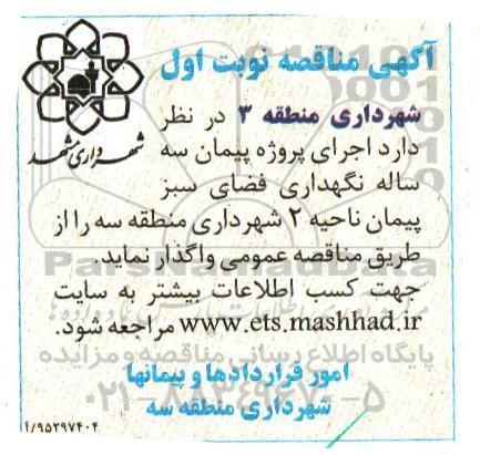 آگهی مناقصه ، مناقصه اجرای پروژه پیمان سه ساله نگهداری فضای سبز پیمان ناحیه 2 شهرداری منطقه سه
