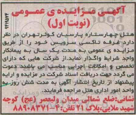 آگهی مزایده عمومی ،آگهی مزایده عمومی واگذاری غرفه تاکسی سرویس