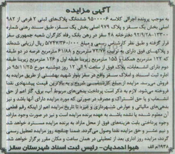 مزایده,مزایده ششدانگ پلاکهای ثبتی بخش یک سقز