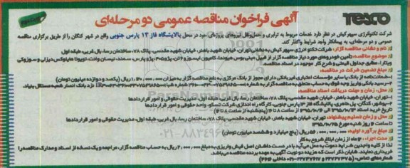 آگهی فراخوان مناقصه عمومی, فراخوان مناقصه ترابری و حمل و نقل نیروهای پروژه ای در محل پالایشگاه فاز 13 پارس جنوبی - نوبت دوم