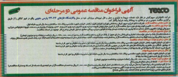 آگهی فراخوان مناقصه عمومی, فراخوان مناقصه ترابری و حمل و نقل نیروهای پروژه ای در محل پالایشگاه فازهای 22-24 پارس جنوبی- نوبت دوم