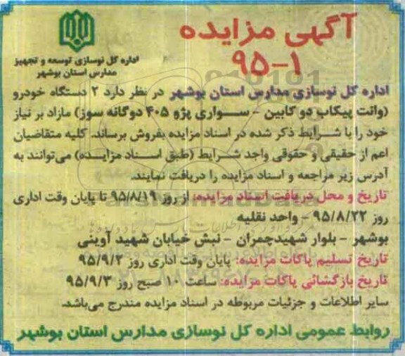 مزایده 2 دستگاه خودرو