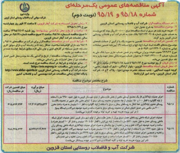 آگهی مناقصه های عمومی, مناقصه اجرای عملیات لوله گذاری - نوبت دوم
