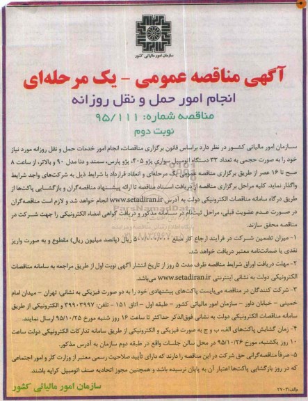 آگهی مناقصه عمومی یک مرحله ای , مناقصه انجام امور حمل و نقل روزانه نوبت دوم
