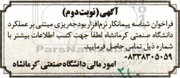 فراخوان , فراخوان شناسه پیمانکار نرم افزار بودجه ریزی - نوبت دوم