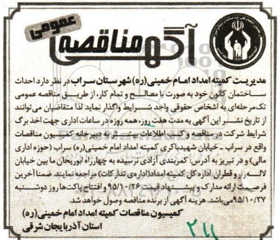 مناقصه ، مناقصه احداث ساختمان کانون