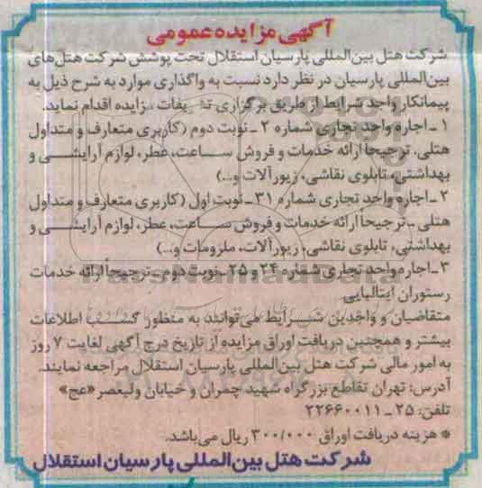 آگهی مزایده عمومی , مزایده اجاره واحد تجاری شماره 2