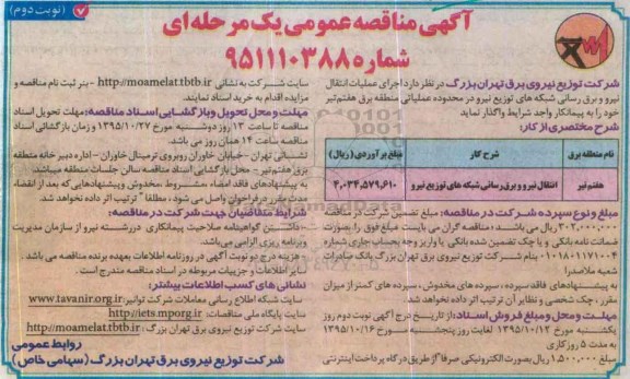 آگهی مناقصه عمومی یک مرحله ای,مناقصه انتقال نیرو و برق رسانی شبکه های توزیع نیرو - نوبت دوم