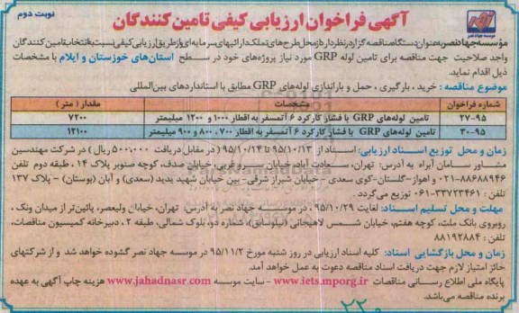 آگهی فراخوان ارزیابی کیفی تامین کنندگان,ارزیابی کیفی خرید، بارگیری، حمل و باراندازی لوله های GRP- نوبت دوم