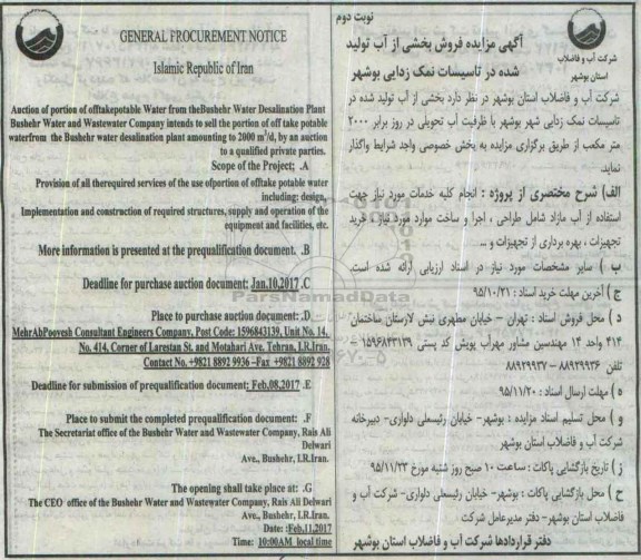 آگهی مزایده , مزایده فروش بخشی از آب تولید شده در تاسیسات نمک زدایی - نوبت دوم