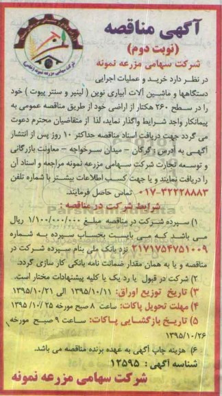 آگهی مناقصه, مناقصه خرید و عملیات اجرایی دستگاهها و ماشین آلات آبیاری نوین - نوبت دوم