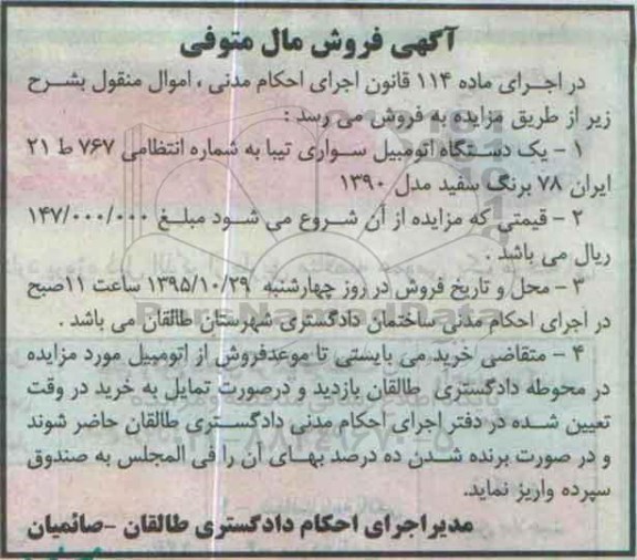 مزایده , مزایده فروش یکدستگاه اتومبیل سواری تیبا مدل 1390