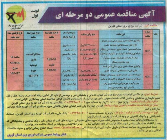 آگهی مناقصه عمومی دو مرحله ای , مناقصه واگذاری عملیات تامین نیروی انسانی شامل خدمات اداری مالی خدمات نظافتی....